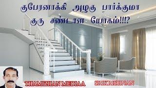 குபேர யோகம் தருமா குரு சண்டாள யோகம் | Guru Chandala yogam | Thamizhan Mediaa