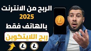 الربح من الانترنت 2025 بلهاتف فقط | ربح عملة لايتكوين