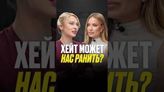 Хейт может нас ранить ? #интервью #хейт #триггеры #отношения #коммуникация #shorts