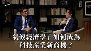 以大氣科學開啟「看天行事」契機的彭啟明博士，如何以「氣候經濟學」發掘科技產業新商機？ 《社長勇敘時光》彭啟明 下集