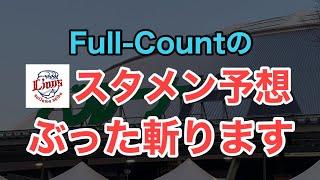 【西武】full countの予想スタメンをぶった斬る