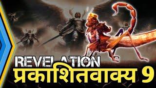 बाइबल का सबसे डरावना अध्याय है  Revelation-9