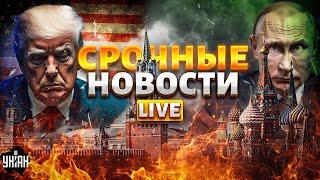НАЧАЛОСЬ: Москва В ПАНИКЕ! Связь отрубили. ВОЗМЕЗДИЕ. Решение Трампа. Срочный визит / Важное LIVE