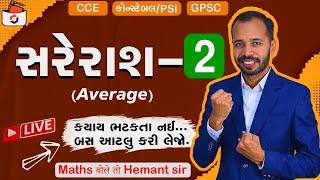 સરેરાશ - 2 | મધ્યક | Average in Gujarati | CCE & કોન્સ્ટેબલ/PSI Maths | GPSC | Railway