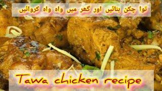 Special Tawa Chicken Recipe|Tawa Chicken Piece Street Style|Famous Lahori Arif Chatkhara TawaChicken