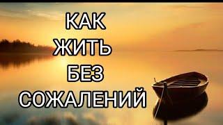 КАК ЖИТЬ БЕЗ СОЖАЛЕНИЙ: теория бесплатной парковки /Личностный рост /Саморазвитие