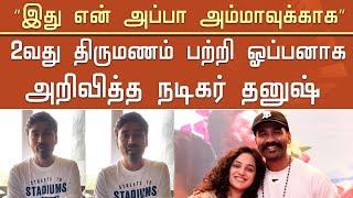 “இது என் அப்பா அம்மாவுக்காக” 2வது திருமணம் பற்றி ஓப்பனாக அறிவித்த நடிகர் தனுஷ் –Dhanush 2nd Marriage