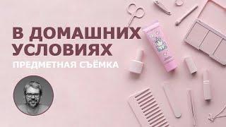 Предметная съемка. Монохромное изображение.