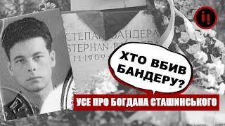 ХТО ВБИВ БАНДЕРУ? Усе про Богдана Сташинського