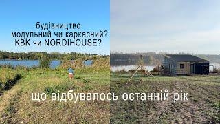 KBK і NORDIHOUSE наш досвід. Обрали каркасний будинок