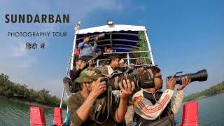 Sundarban Wildlife Photography Tour in Hindi  | Sundarban Wildlife Safari | My First Vlog .