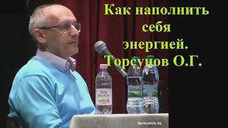 Как наполнить себя энергией. Торсунов О.Г.