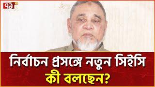 'নির্বাচনের দিনক্ষণ বলা যাবে না, সুষ্ঠু-নিরপেক্ষ নির্বাচনে কাজ করবে কমিশন' | News | Ekattor TV