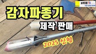 감자파종기 제작 판매 합니다. (업그레이드 버전)