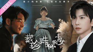 完結合集《戴珍珠耳環的少女》第1-73集丨她為了復仇，周旋於兩兄弟之間，救了她的老師一步步教她如何復仇，自己卻對她越陷越深，愛上了她，得知她要嫁給別人，對她的喜歡徹底藏不住了#虐戀#復仇  丨超甜