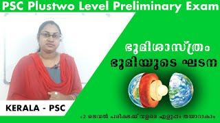 ഭൂമിശാസ്ത്രം | ഭൂമിയുടെ ഘടന|plustwo level & degree level preliminary exam syllabus|geography|