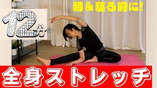 【12分】 最強 全身ストレッチ【 竹田 純 の全身痩せダイエット】 アラフォー からも柔らかくなる