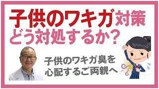 子供のワキガ対策 子供のワキガ臭ケアのポイント