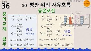 열전달365-2 평판 위의 자유흐름 (등온조건)