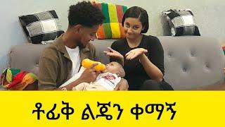 ከ1 አመት በኀላ ቶፊቅ ጋር ተገናኘን