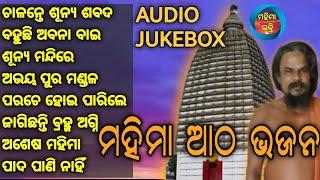 Mahima Atha Bhajan|Odia Alekh Bhajan||Odia Bhajan Juke Box