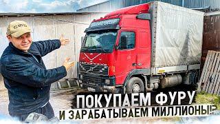 ПОКУПАЕМ ФУРУ за 2 МИЛЛИОНА | ЭТО ПРОВАЛ!? или ЗОЛОТАЯ  ЖИЛА !?