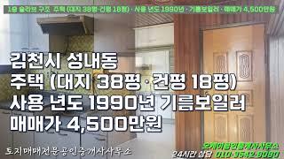 김천시 성내동 1층 스라브 주택 (대지 38평 건평 18평) 사용 년도 1990년 기름보일러 매매가 4,500만원