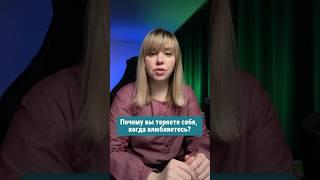 Почему вы теряете себя в отношениях?