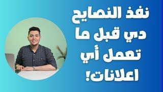 عشان متخسرش فلوسك! نصائح قبل ما تبدأ عمل اعلان ممول