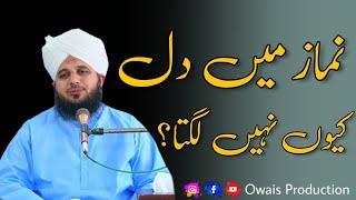 Namaz Mein Dil Kyun Nahi Lagta | Peer Ajmal Raza Qadri Bayan | Owais Production