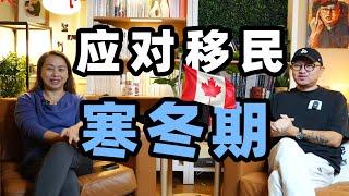 加拿大移民的寒冬期，保姆移民帮你保住工签