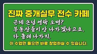 [공인중개사 창업] 175기 수강생들과의 질의응답 샘플