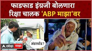 Auto Driver English Amravati : फाडफाड इंग्रजी बोलणारा रिक्षा चालक 'ABP माझा'वर