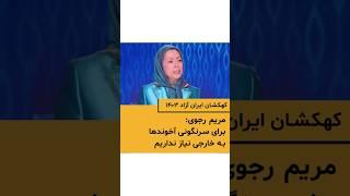 خانم مریم رجوی : برای سرنگونی آخوندها به خارجی نیاز نداریم .