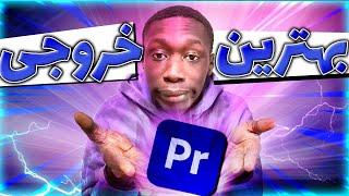 آموزش ساده ترین و بهترین خروجی واکسپورت از پریمیر |Adobe Premiere Pro best export setting