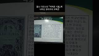 찰스 디킨스의 『어려운 시절』에 나타난 공리주의 교육관