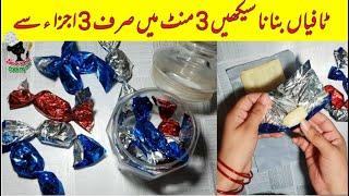 3 ingredients Milky Toffee recipe|How to make Toff|ٹافی بنانے کا طریقہ