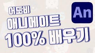 어도비 애니메이트 100% 배우기 지금 영상만 보면 장삐쭈 총몇명 짤툰 애니메이션 나도 만들 수 있다 (Adobe Animate 2시간 마스터 영상)