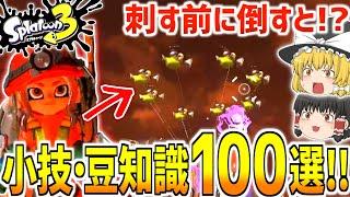 【スプラトゥーン3】サーモンラン 小技・豆知識・テクニック・コツまとめ100選!!【ゆっくり解説】