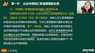 第三章第一节   企业所得税汇算清缴票据处理（2）