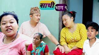 Saathi full video episode -9 By Jasu rai   साथी नयाँ भाग-९ #साथी #Saathi