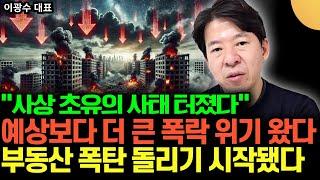 "사상 초유의 사태 터졌다" 예상보다 더 큰 폭락 위기 왔다. 부동산 폭탄 돌리기 시작했다 (이광수 대표 / 풀버전)