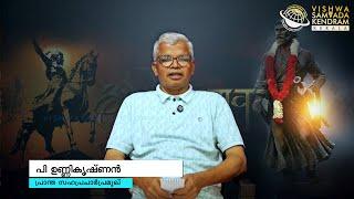 ആർ.എസ്.എസ് പ്രാന്ത സഹപ്രചാർ പ്രമുഖ് പി. ഉണ്ണികൃഷ്ണൻ ഹിന്ദു സാമ്രാജ്യദിനം സന്ദേശം നൽകുന്നു. | RSS