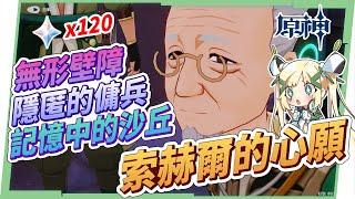 【原神研究室】沙漠書 [舊語新知] - [索赫爾的心願] 全攻略▸4個透明遺跡？吞羊岩的遺跡暗語怎麼拿？無形壁障 & 隱匿的傭兵 & 記憶中的沙丘 [須彌任務系列07]▹璐洛洛◃