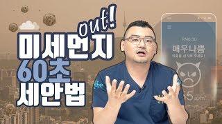 미세먼지 씻는 60초 세안법?! #60secondRule