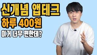 하루 400원씩 돈 버는 신개념 앱테크(이거 진짜 편하네요)