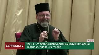 Українська греко-католицька церква з першого вересня переходить на новий календар