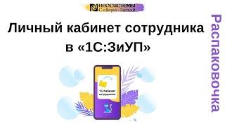 Распаковочка.  Личный кабинет сотрудника в «1С:Зарплата и управление персоналом»