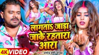 #VIDEO | #Pramod Premi Yadav | लागताS जाड़ा जाके रहतारा आरा | Ft. #Parul Yadav | New #Bhojpuri Song