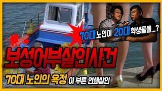 [대한민국 살인사건 제9화] 오종근 - 보성어부사건 70대노인이 20대학생들을 대상으로..? 도대체 왜?
